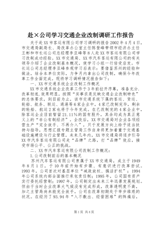 赴×公司学习交通企业改制调研工作报告 