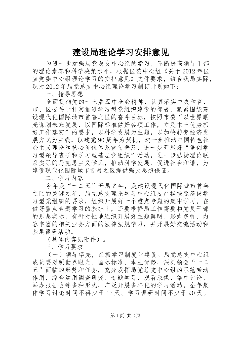 建设局理论学习安排意见_第1页