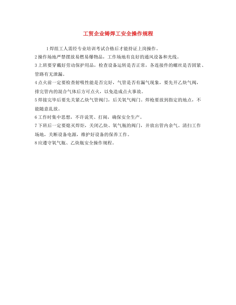 《安全操作规程》之工贸企业铸焊工安全操作规程 _第1页