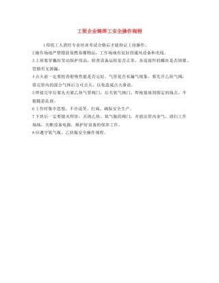 《安全操作规程》之工贸企业铸焊工安全操作规程 