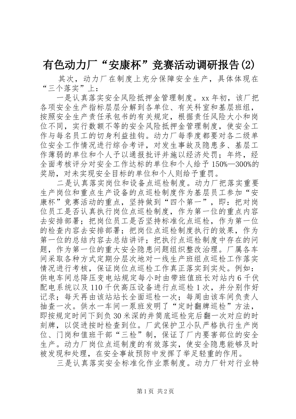 有色动力厂“安康杯”竞赛活动调研报告_第1页