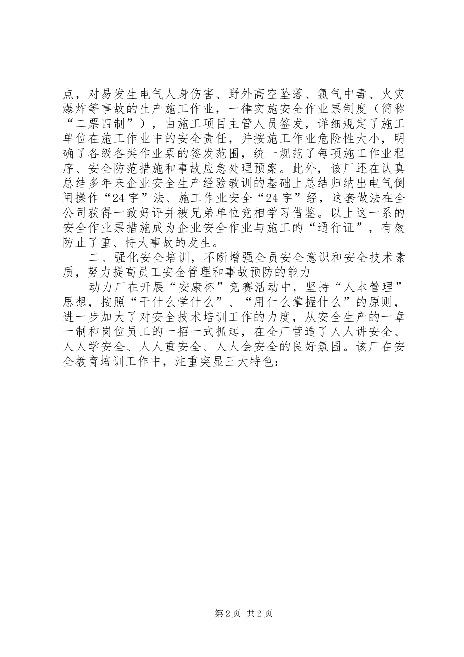 有色动力厂“安康杯”竞赛活动调研报告_第2页