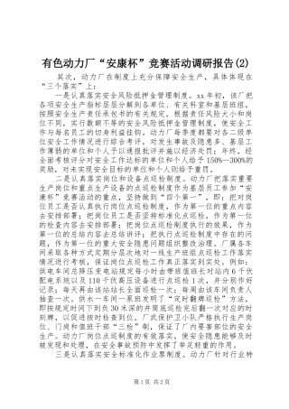 有色动力厂“安康杯”竞赛活动调研报告