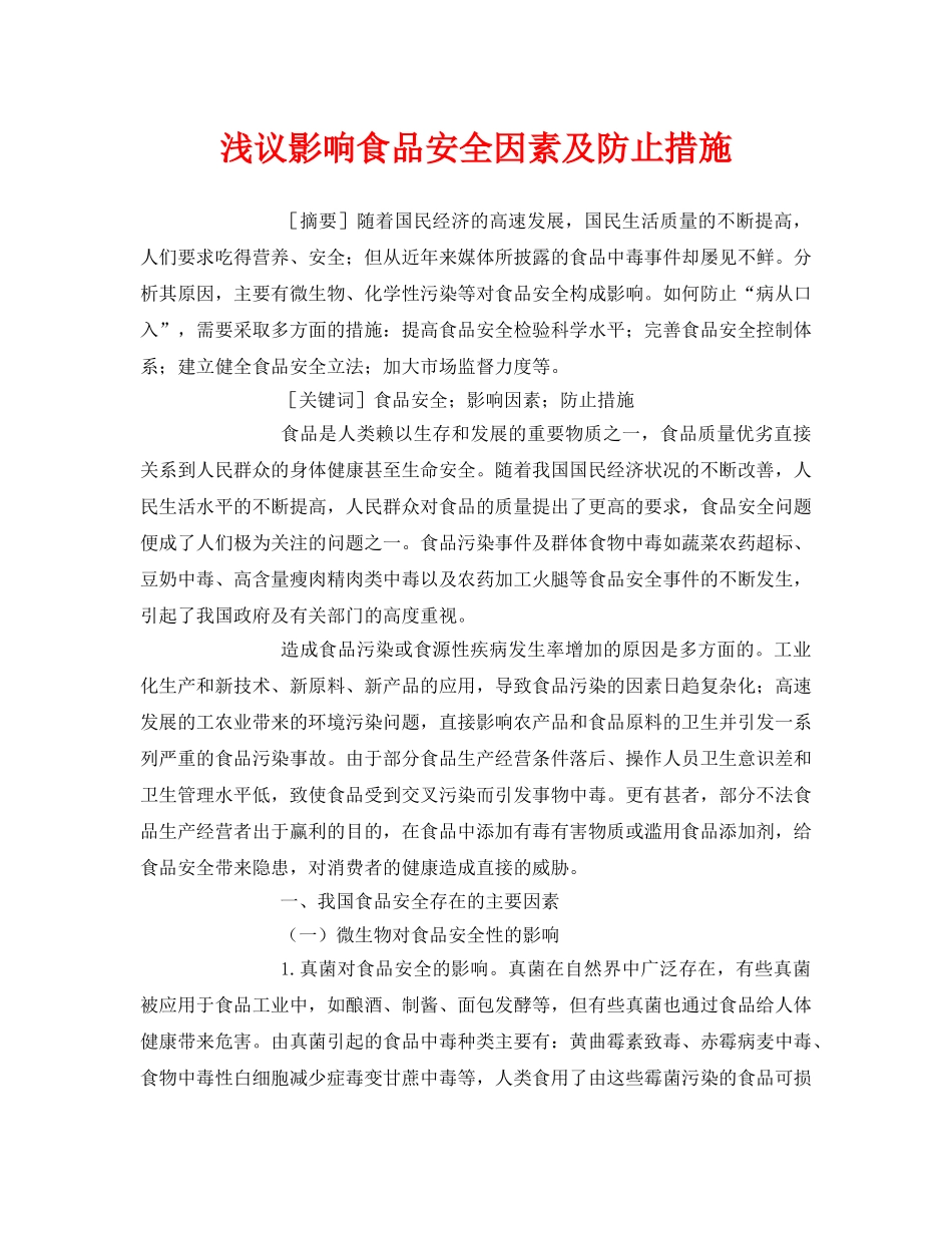 《安全管理论文》之浅议影响食品安全因素及防止措施 _第1页