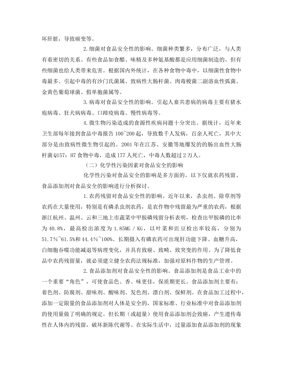 《安全管理论文》之浅议影响食品安全因素及防止措施 _第2页