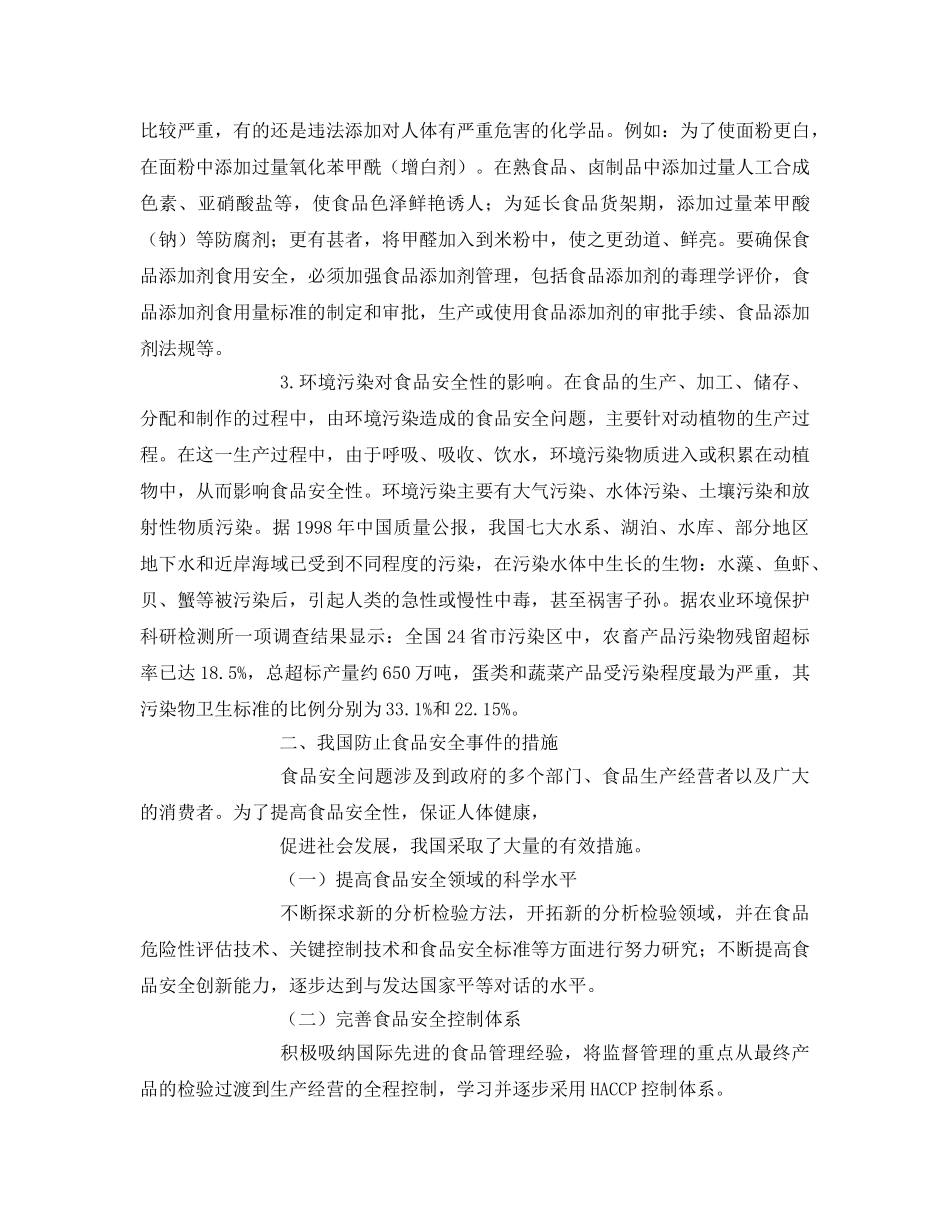 《安全管理论文》之浅议影响食品安全因素及防止措施 _第3页