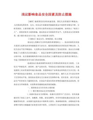 《安全管理论文》之浅议影响食品安全因素及防止措施 