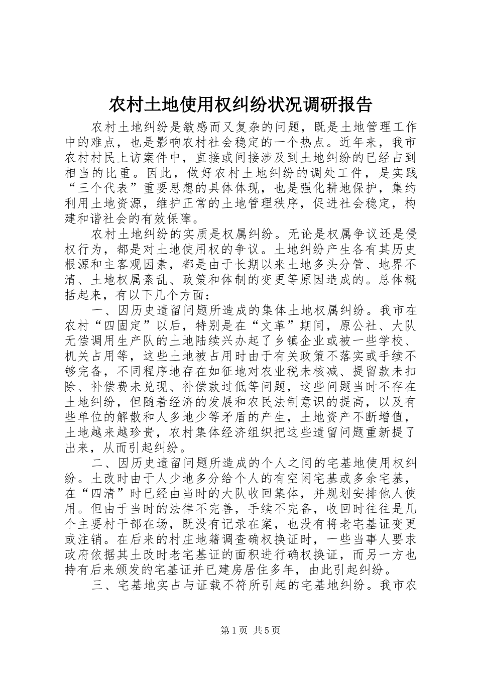 农村土地使用权纠纷状况调研报告 _第1页