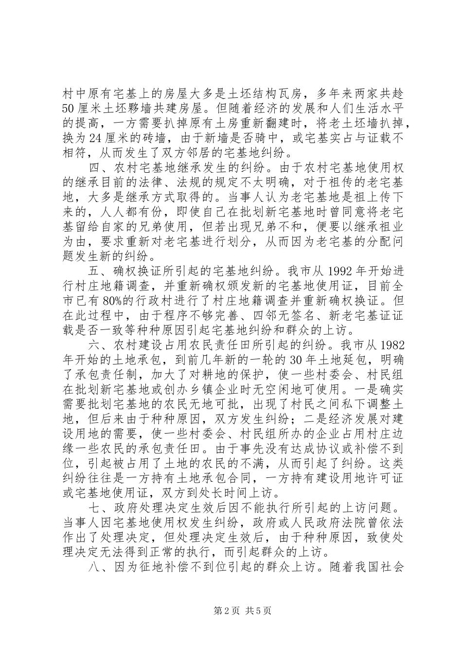 农村土地使用权纠纷状况调研报告 _第2页