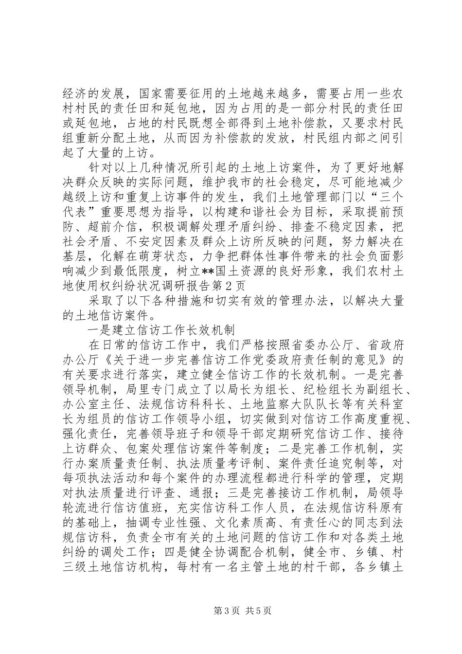 农村土地使用权纠纷状况调研报告 _第3页