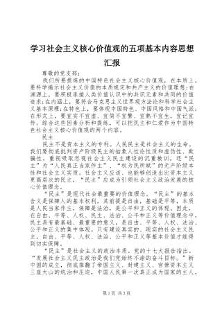 学习社会主义核心价值观的五项基本内容思想汇报 