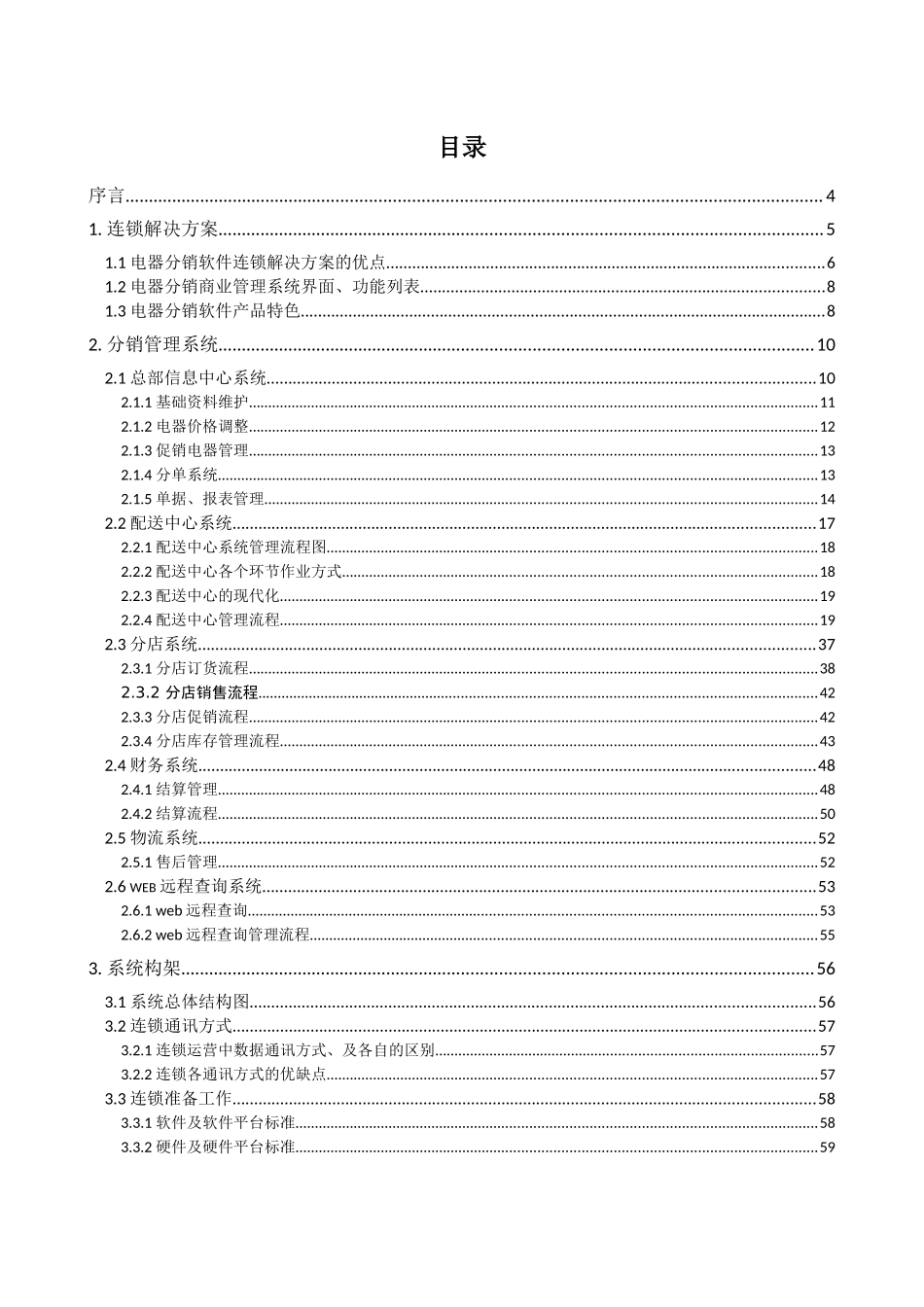 XX电器商业管理系统__分销方案书(0612)_第2页