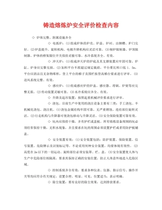 《安全管理》之铸造熔炼炉安全评价检查内容 