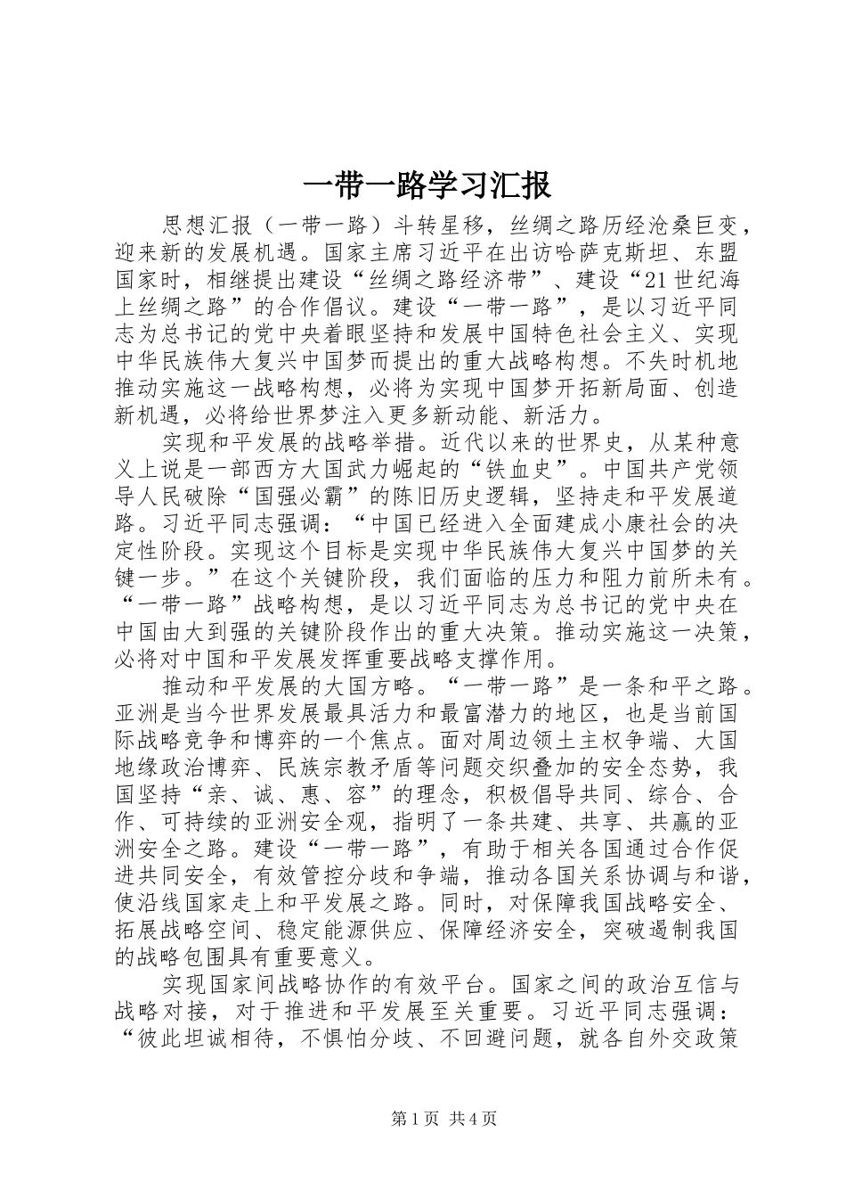 一带一路学习汇报 _第1页