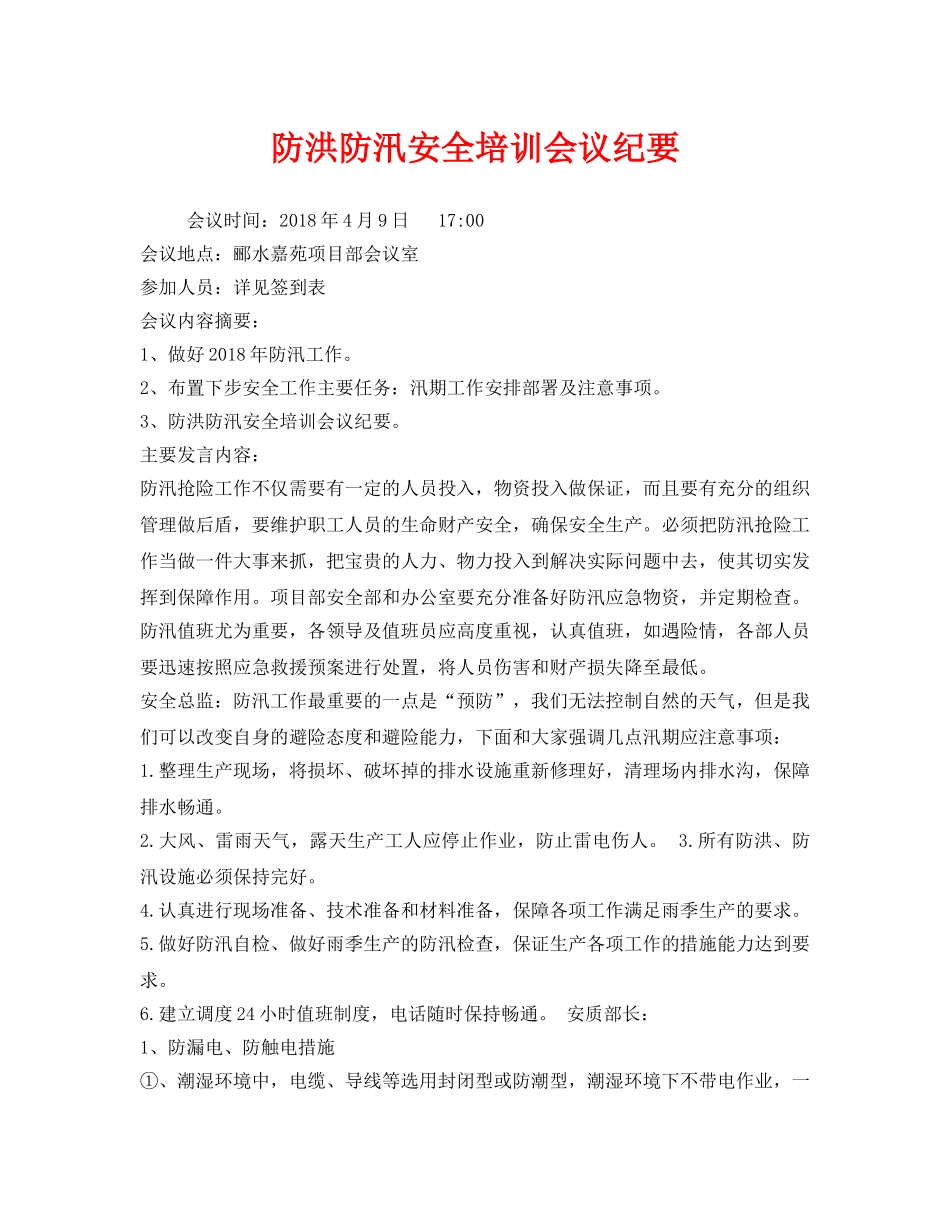 《安全管理文档》之防洪防汛安全培训会议纪要 _第1页