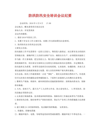 《安全管理文档》之防洪防汛安全培训会议纪要 