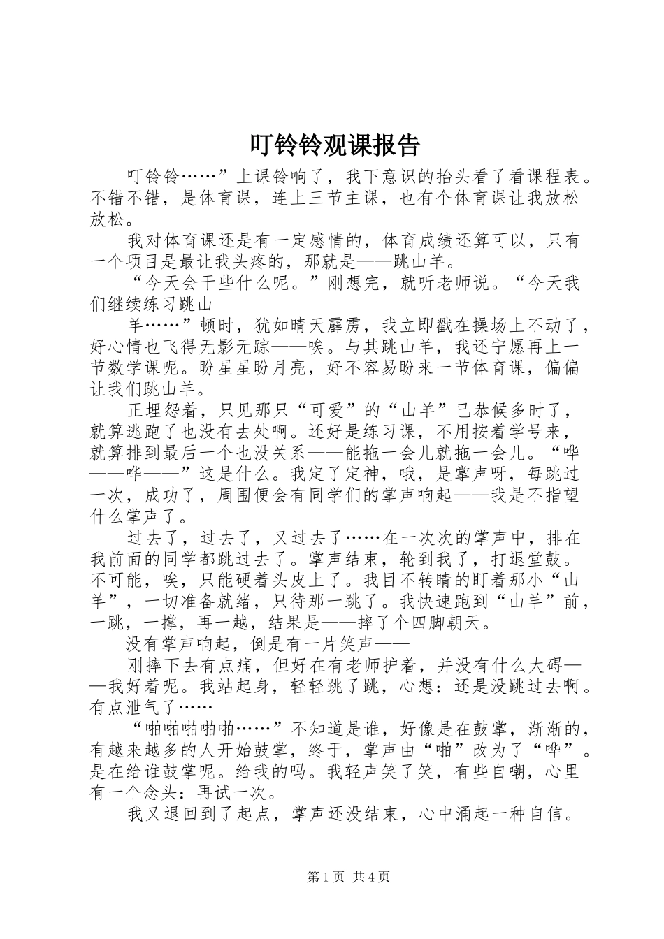 叮铃铃观课报告 _第1页