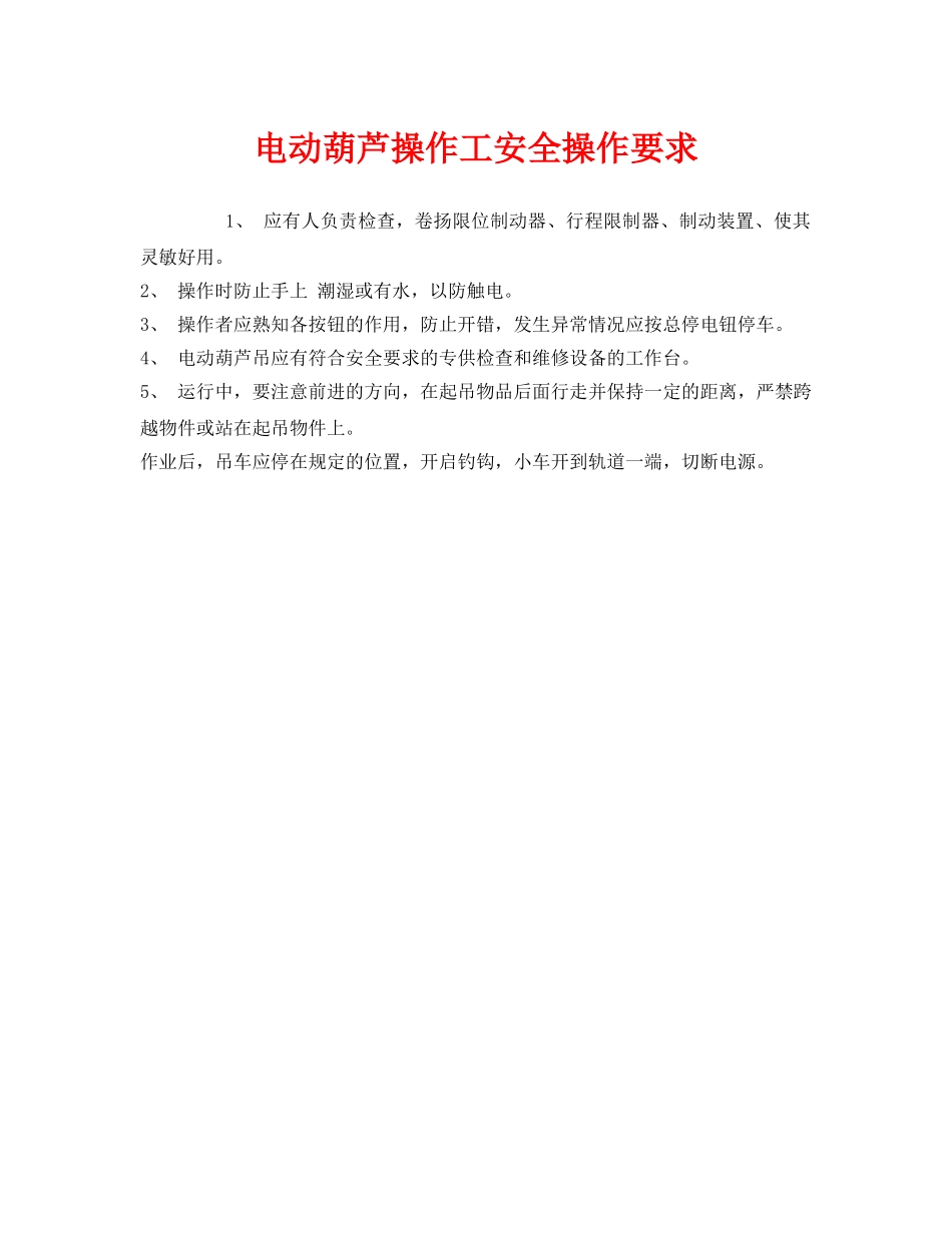 《安全管理》之电动葫芦操作工安全操作要求 _第1页