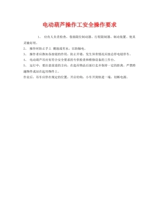 《安全管理》之电动葫芦操作工安全操作要求 