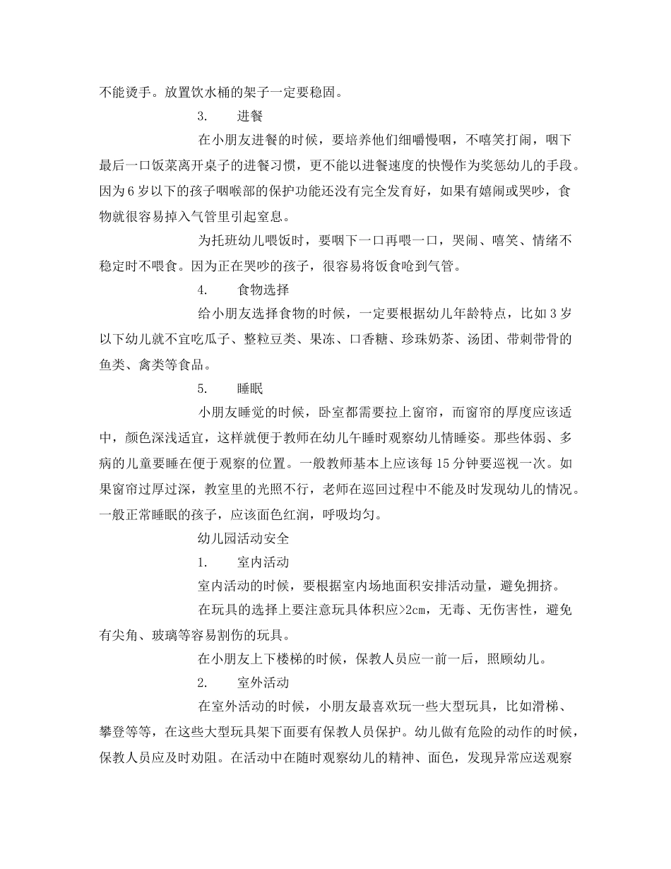 《安全常识-灾害防范》之幼儿园的设施安全 _第3页