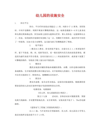 《安全常识-灾害防范》之幼儿园的设施安全 