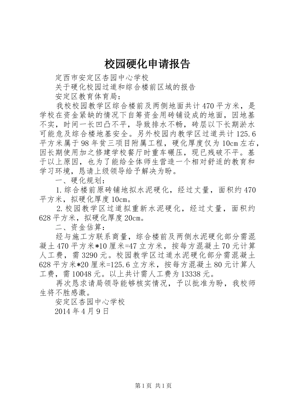 校园硬化申请报告 _第1页
