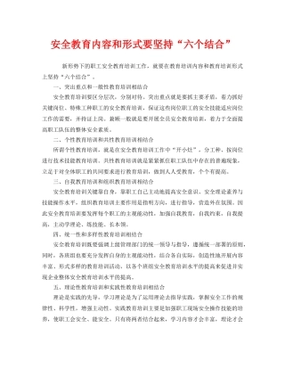 《安全管理》之安全教育内容和形式要坚持“六个结合” 