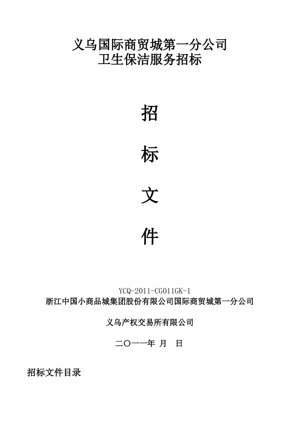 XXXX1125国际商贸城一公司卫生保洁服务采购(确认稿)_第1页