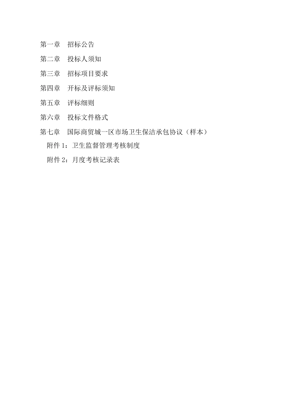 XXXX1125国际商贸城一公司卫生保洁服务采购(确认稿)_第2页