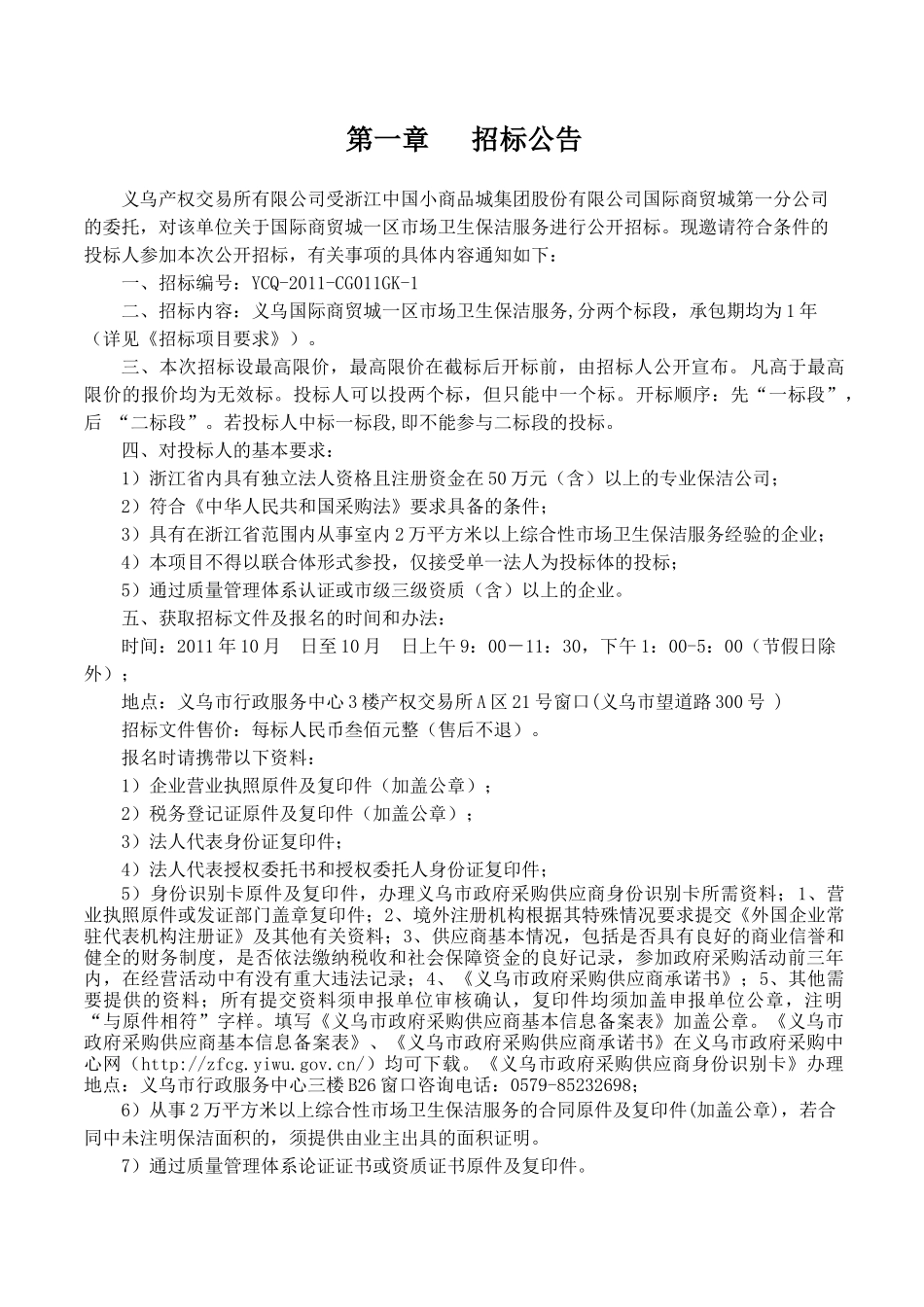 XXXX1125国际商贸城一公司卫生保洁服务采购(确认稿)_第3页