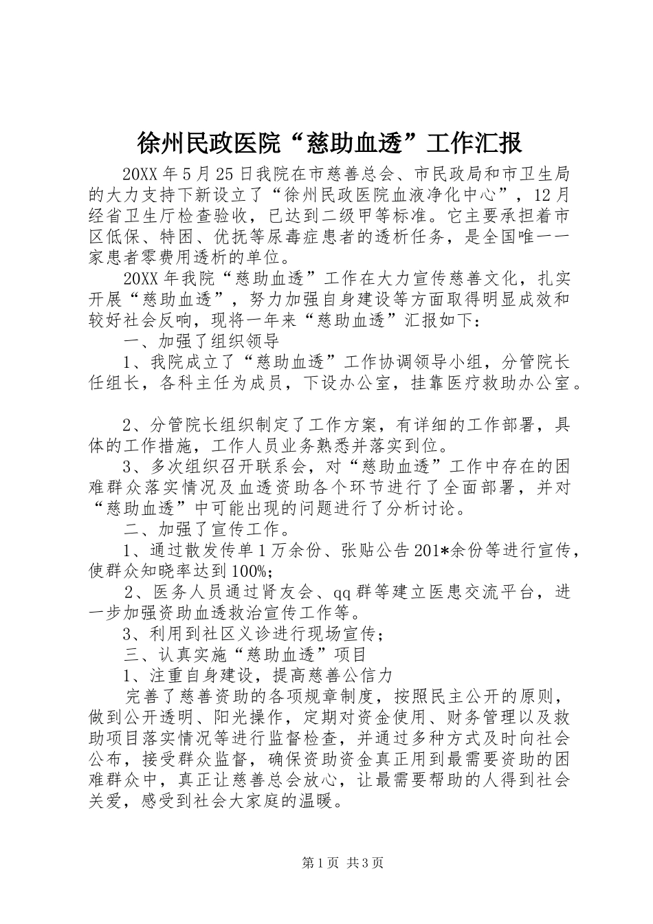 徐州民政医院“慈助血透”工作汇报 _第1页