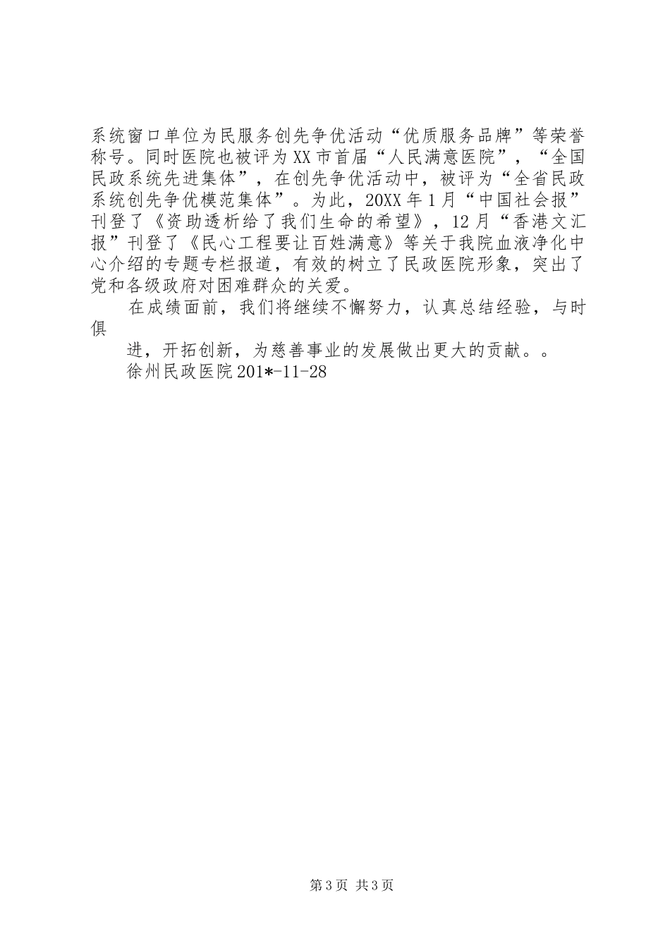徐州民政医院“慈助血透”工作汇报 _第3页