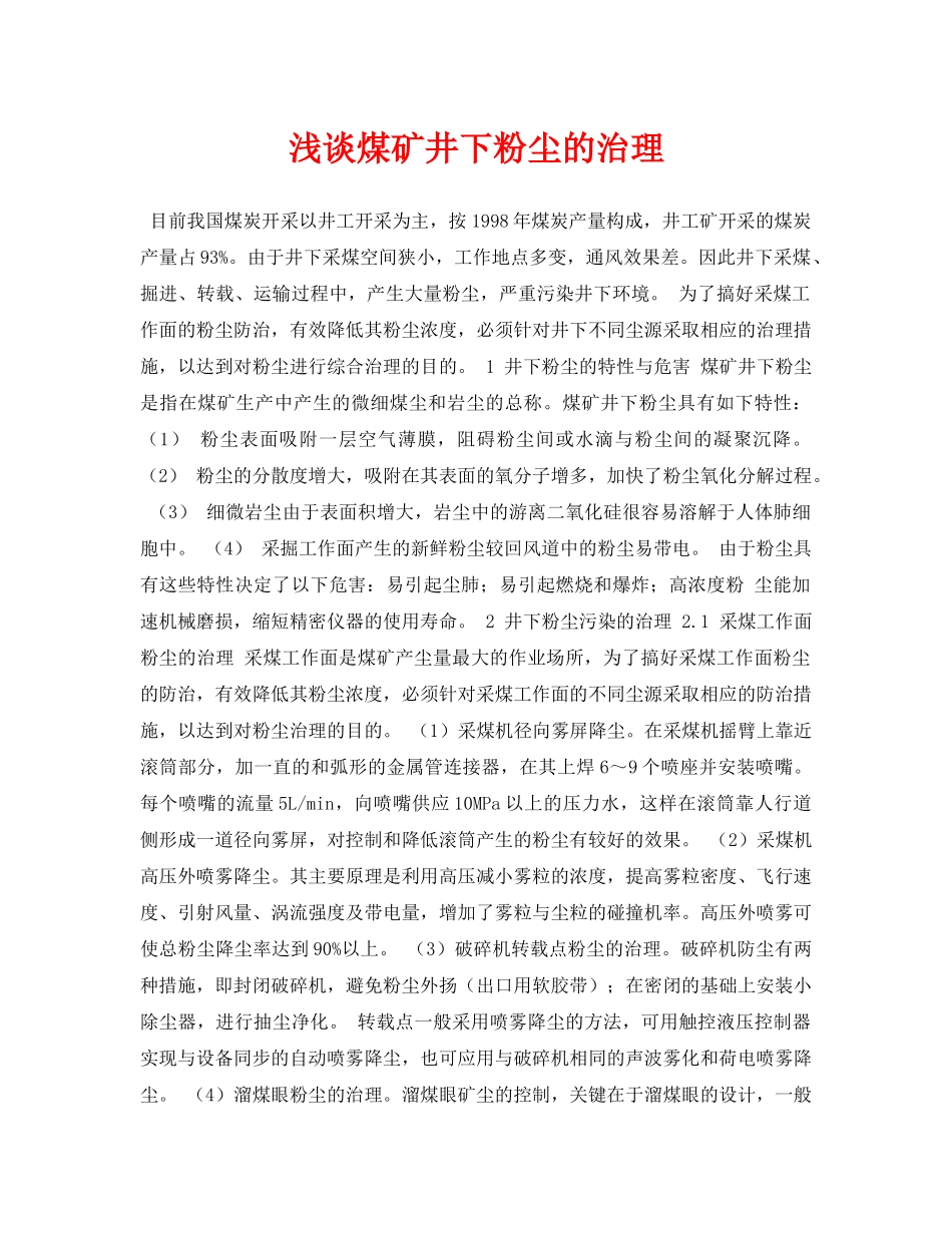 《安全管理论文》之浅谈煤矿井下粉尘的治理 _第1页