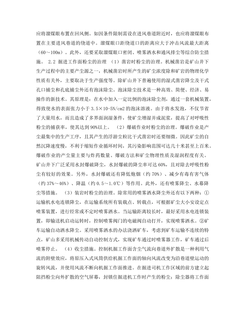 《安全管理论文》之浅谈煤矿井下粉尘的治理 _第2页