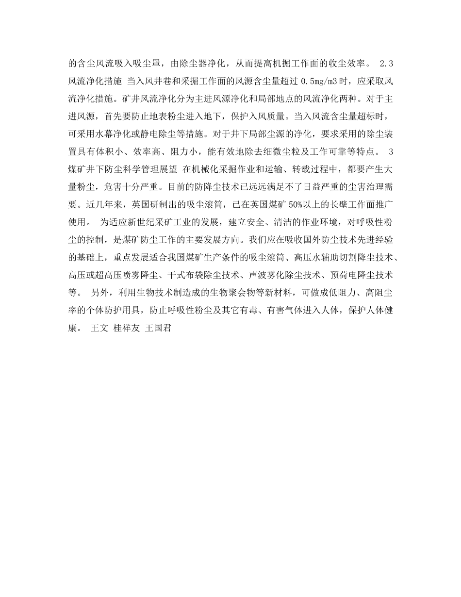 《安全管理论文》之浅谈煤矿井下粉尘的治理 _第3页