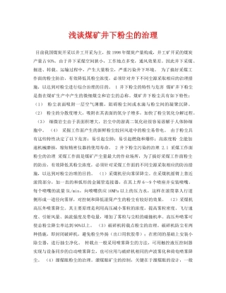 《安全管理论文》之浅谈煤矿井下粉尘的治理 