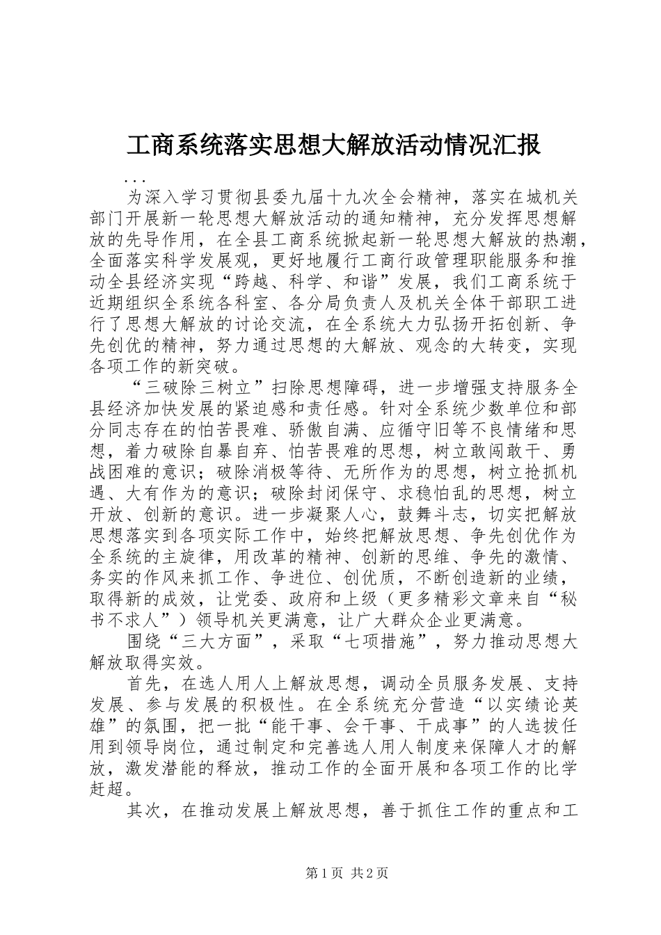 工商系统落实思想大解放活动情况汇报 _第1页