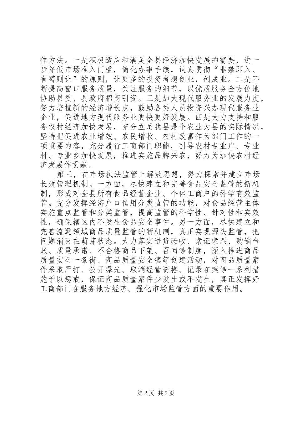 工商系统落实思想大解放活动情况汇报 _第2页