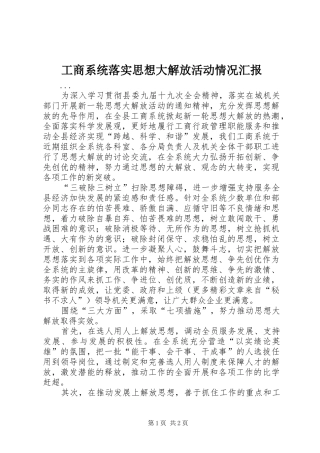 工商系统落实思想大解放活动情况汇报 
