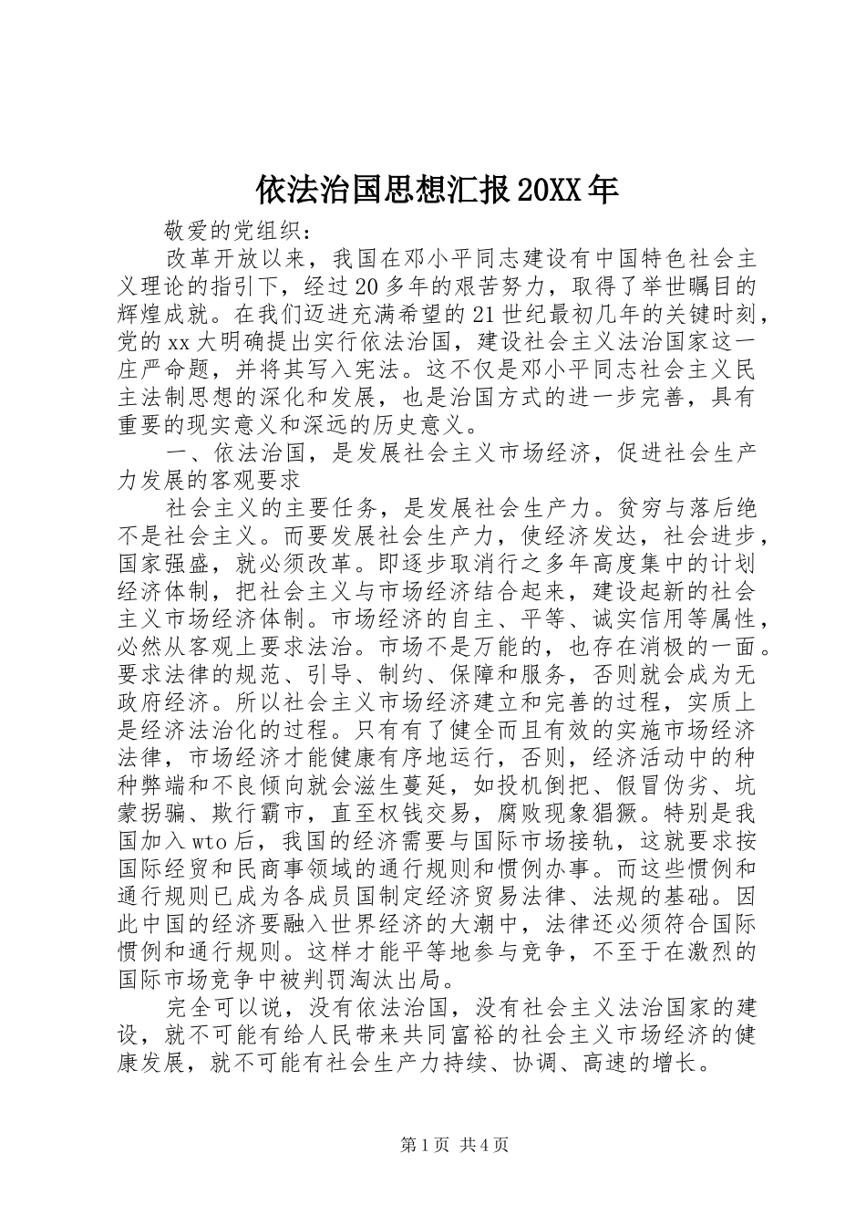 依法治国思想汇报20XX年_第1页