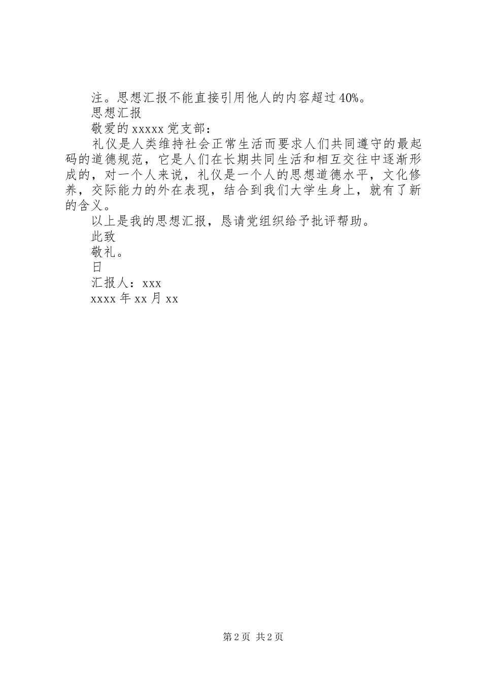 思想汇报的基本书写格式和内容 _第2页
