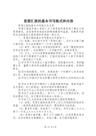 思想汇报的基本书写格式和内容 