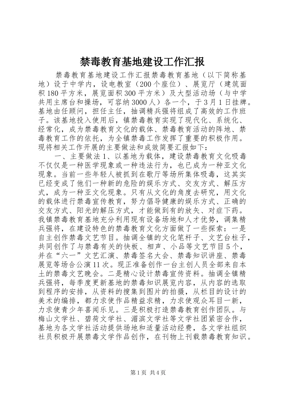 禁毒教育基地建设工作汇报 _第1页