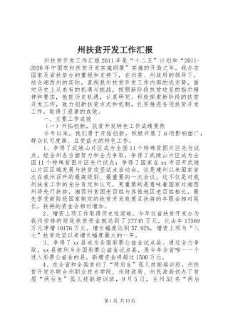 州扶贫开发工作汇报 