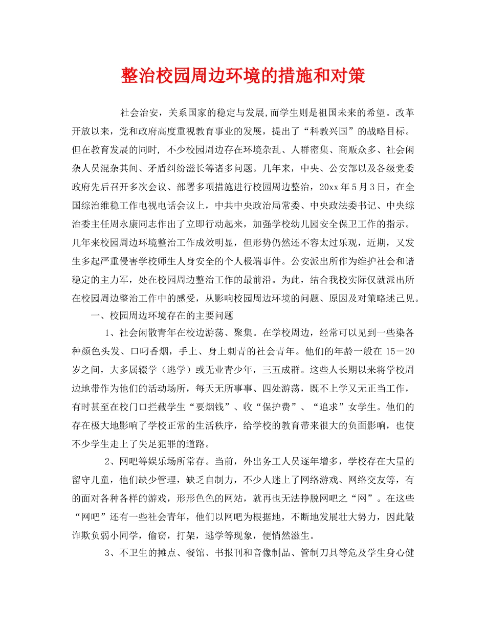 《安全管理》之整治校园周边环境的措施和对策 _第1页