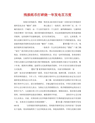 《安全管理环保》之残损纸币打碎烧一年发电百万度 