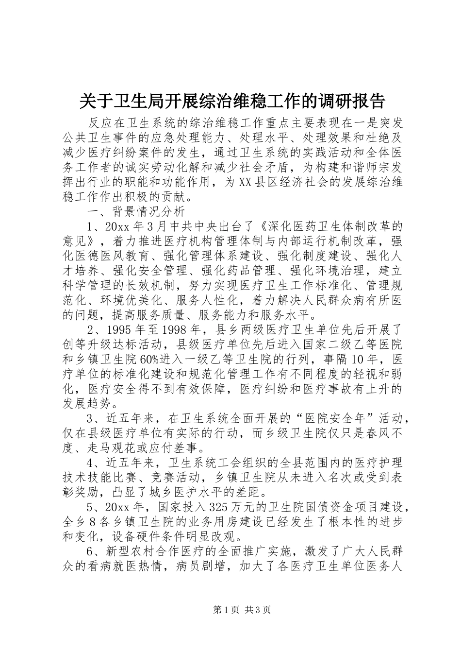 关于卫生局开展综治维稳工作的调研报告 _第1页