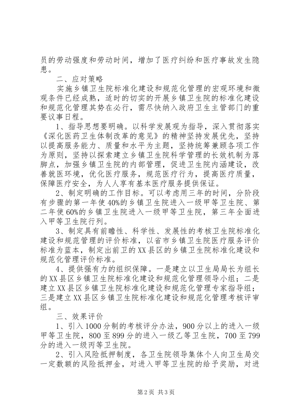 关于卫生局开展综治维稳工作的调研报告 _第2页