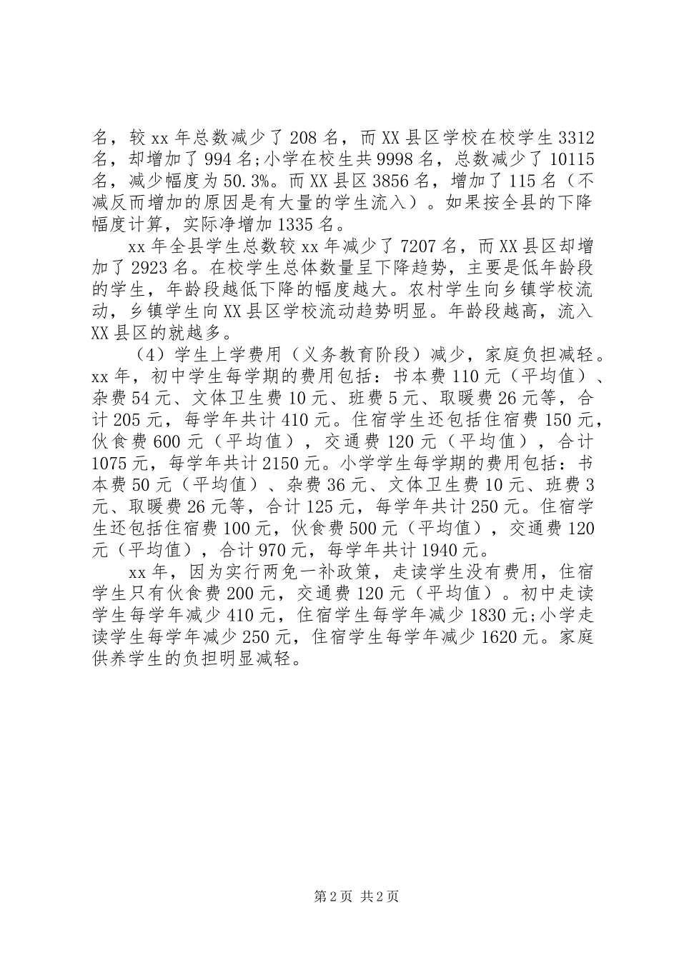 学校构造调整调研报告_第2页