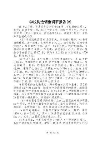 学校构造调整调研报告